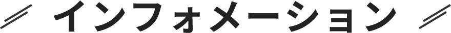 インフォメーション